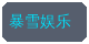 17c一起草合作品牌